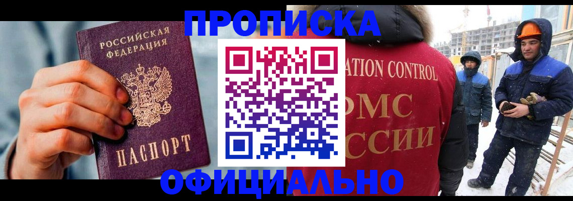 прописка для работы в Щёлкино